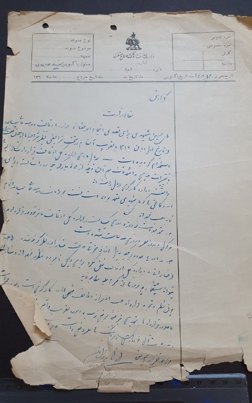 اصفهان عتیق: ✅ نامه زمان رضاشاه وزارت معارف و اوقاف و صنایع مستظرفه سال 1318💥گزارش به وزیر : در خصوص آقای حسین شهیدی که به عنوان مامو
