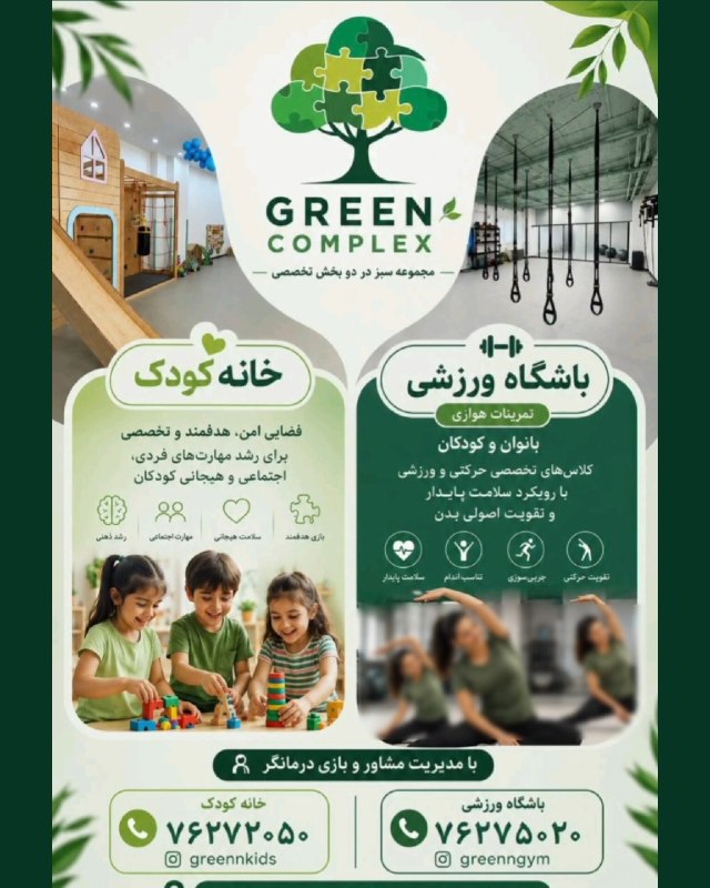 پایگاه خبری صبح پردیس: #تبلیغ🌿 مجموعه سبز (GREEN COMPLEX)؛ انتخابی هوشمندانه برای سلامت و رشداین مجموعه در دو بخش تخصصی پذیرای شماست:🧸 خانه کود