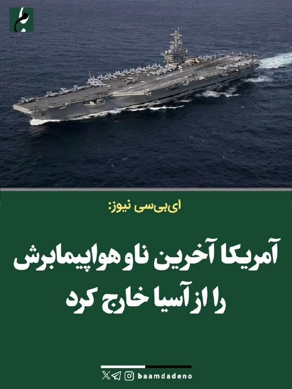 حامیان مردمی دکتر پزشکیان (حمد سابق): 🔴 ای‌بی‌سی نیوز: آمریکا آخرین ناو هواپیمابرش را از آسیا خارج کرد🔸 ناو یو‌اس‌اس جورج واشنگتن اقیانوس آرام را ترک کرد تا د