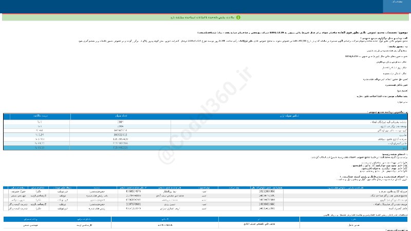 کدال۳۶۰: #شساختتصمیمات #مجمع_عمومی_عادی به طور فوق العاده #دوره_12_ماهه منتهی به 1404/12/29 شرکت #مهندسی_و_ساختمان_صنایع_نفت▪️ زم