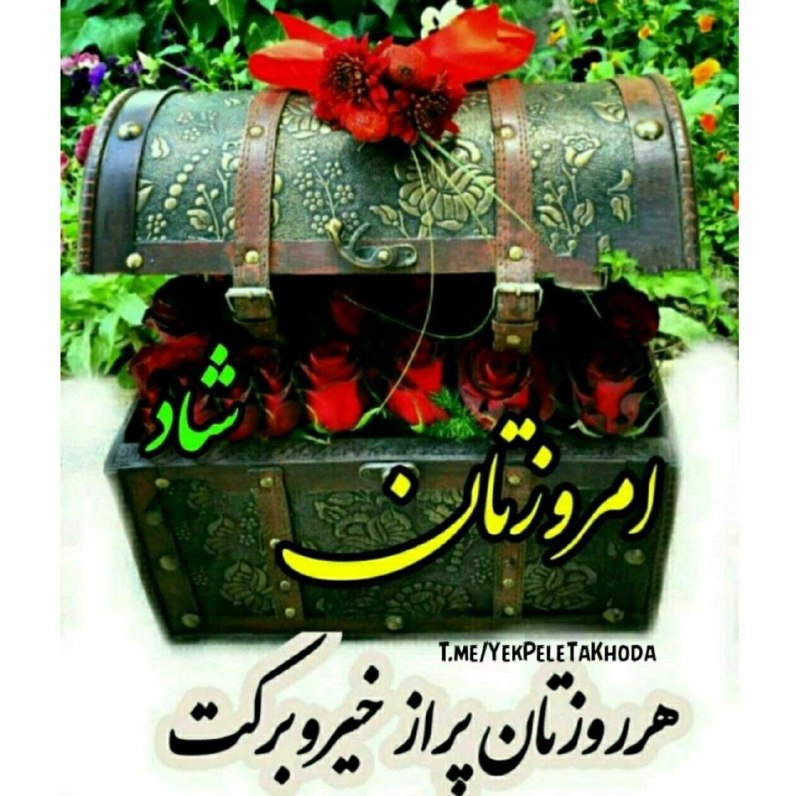 ۞یک پله تا ملاقات خدا۞: 🌹 @YekPeleTaKhoda💓سه شنبه 17 شهریور🌺ماهتون گلباران💓امروز برایتان 🌺اینگونه آرزو میکنم💓ان شاءالله🌺خدا در خونه تک تک تون بز
