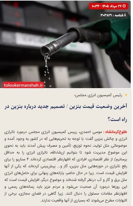 طلوع کرمانشاه: 🔴آخرین وضعیت قیمت بنزین / تصمیم جدید درباره بنزین در راه است❓🔺موسی احمدی، رئیس کمیسیون انرژی مجلس درباره گمانه‌زنی‌های م