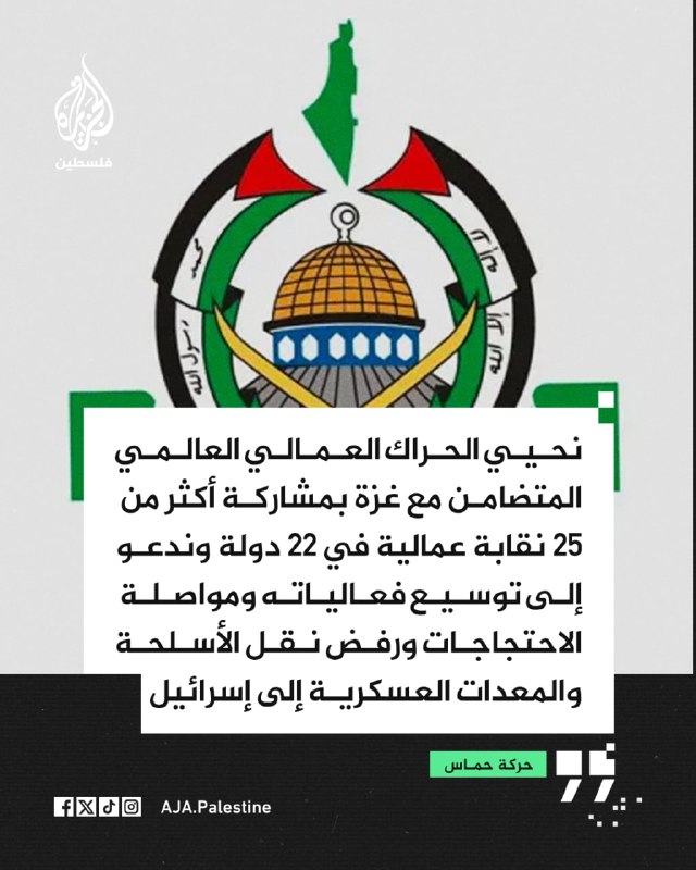 חמאס קורא לאיגודים מקצועיים ברחבי העולם להמשיך בהפגנות ולדחות את העברת הנשק והציוד הצבאי לישראל