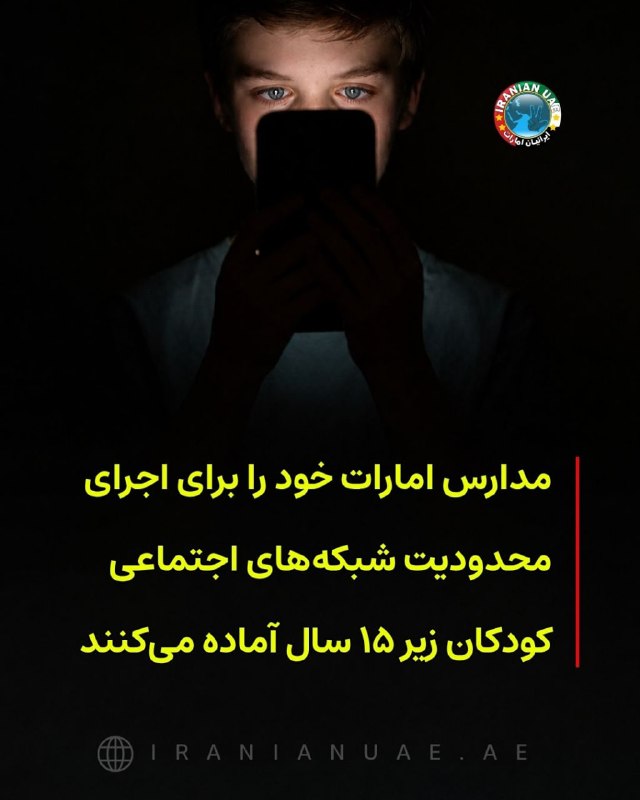 ایرانیان امارات: ❤️ مدارس امارات خود را برای اجرای محدودیت شبکههای اجتماعی کودکان زیر ۱۵ سال آماده میکنندبا نزدیک شدن به آغاز سال تح