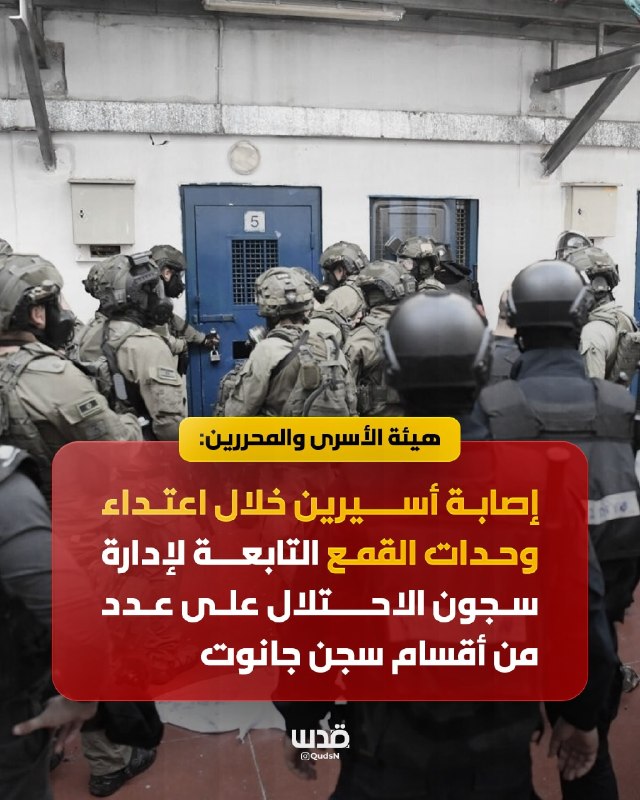 ועדת אסירים ועורכים: שני אסירים נפצעו במהלך תקיפה של יחידות הדיכוי של הנהלת בתי הסוהר הכיבוש על מספר חלקים…