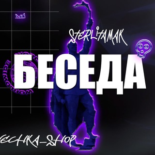 SVЕСНКА STR | Барахолка/Беседа Стерлитамак