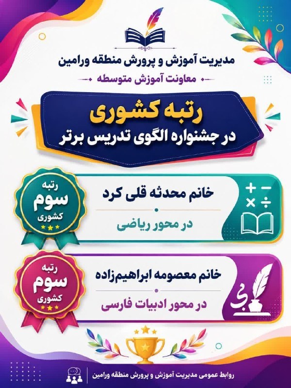 کانال فرهنگیان: 💠محسن کچوئی معاون آموزش متوسطه اعلام‌نمود:🏆 ورامین در قاب افتخار کشوری؛ دو رتبه در جشنواره الگوی تدریس برتردرخشش فرهنگیا