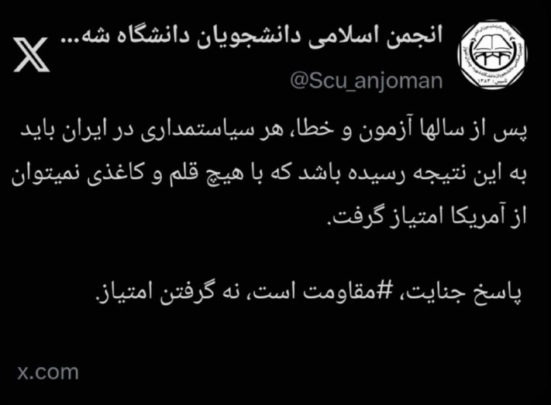 کفِ دانشگاه: 🔴 آمریکا با قلم و کاغذ امتیاز نمیدهد؛ پاسخ جنایت، مقاومت است🖊توییت انجمن اسلامی دانشجویان دانشگاه شهید چمران اهواز@kdne