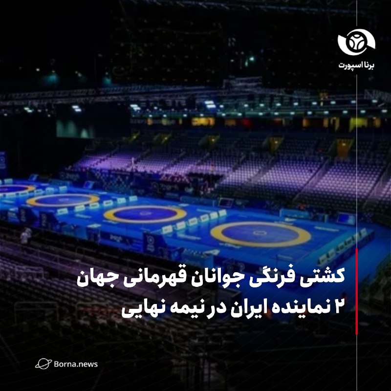 خبرگزاری برنا: کشتی فرنگی جوانان قهرمانی جهان۲ نماینده ایران در نیمه نهایی🔸مرحله مقدماتی روز نخست رقابت‌های کشتی فرنگی جوانان قهرمانی ج