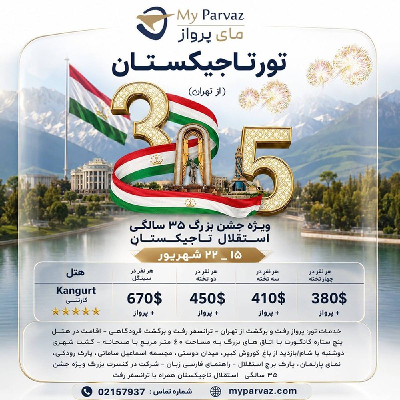 ✈️ keyvan parvaz ✈️: تور ویژه تاجیکستان 🇹🇯✈️📌سفری متفاوت با مای پرواز 🌐myparvaz.com🔷 کانال بله:https://ble.ir/keyvanparvaz🔶 کانال روبیکا:http