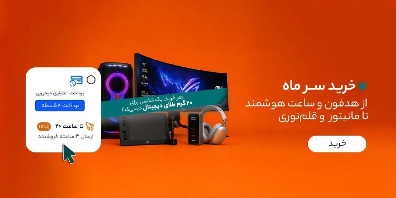 دیجی کالا تخفیف: ⌚️ خرید سرماه از هدفون و ساعت هوشمندتا مانیتور و قلم نوری🔥 مشاهده و خرید🔥 @Digikala_Takhf | دیجی‌کالا تخفیف