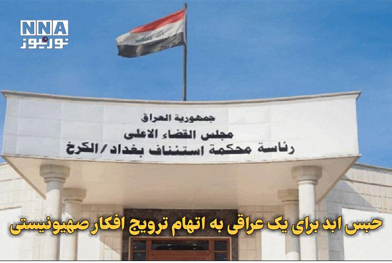نورنیوز: ✅ حبس ابد برای یک عراقی به اتهام ترویج افکار صهیونیستی🔹 دادگاه بغداد یک شهروند عراقی را به اتهام تبلیغ و ترویج افکار رژی