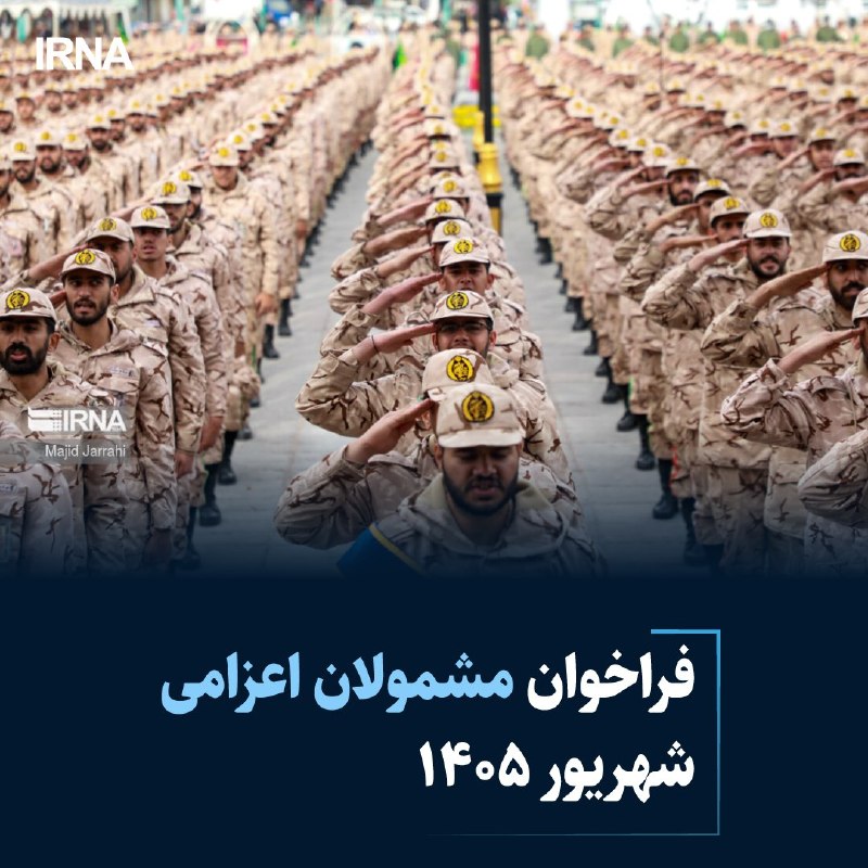 خبرگزاری ایرنا: 🔸فراخوان مشمولان اعزامی شهریور ۱۴۰۵🔹 سازمان وظیفه عمومی فراجا در اطلاعیه‌ای اعلام کرد: مشمولان دارای برگ آماده به خدمت ب