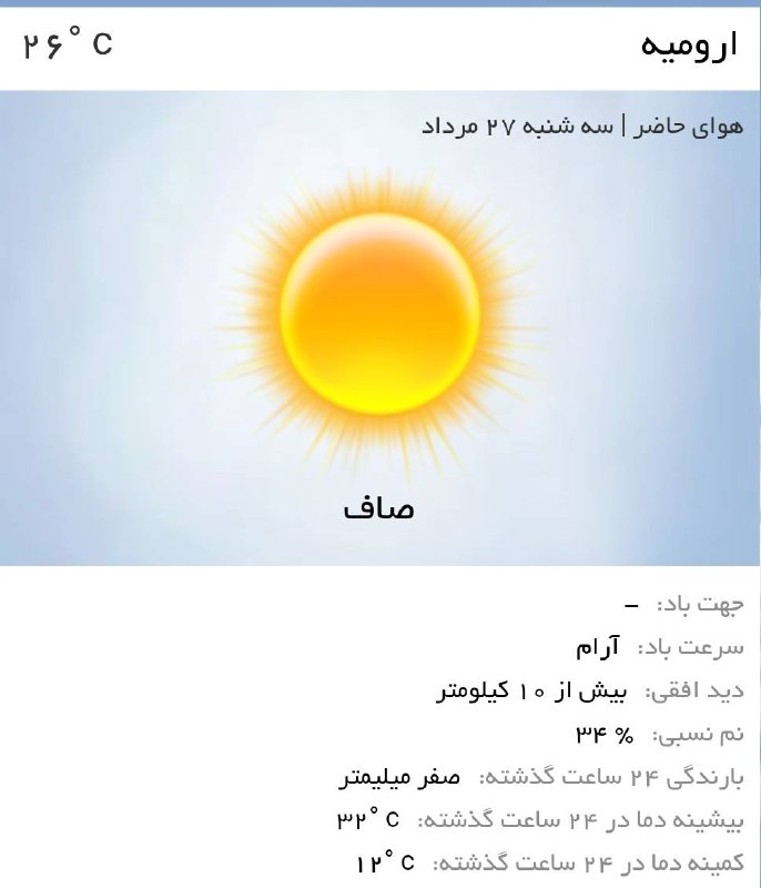 اخبار آذربایجان غربی: ♦️هوای امروز ارومیه، گرم و صافه☀️توصیه کلیدی🔹هنگام بیرون رفتن لباس مناسب و سبک بپوشید.🔹از کلاه یا عینک آفتابی و ضدآفتاب 