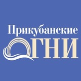 Прикубанские огни