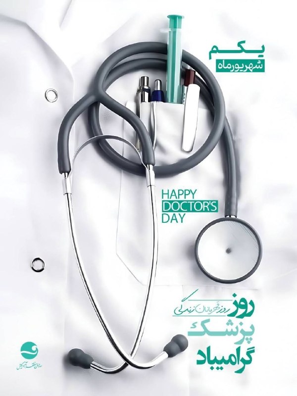 کانال خبری یزدانه: یکم شهریور زادروز تولد دانشمند ایرانی حکیم ابوعلی سینا و «روز پزشک»، فرصتی است برای قدردانی از آنان که مسئولیتِ حفظ جان
