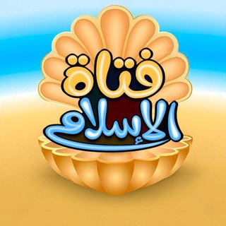 Telegram profile photo for فتاة الإسلام