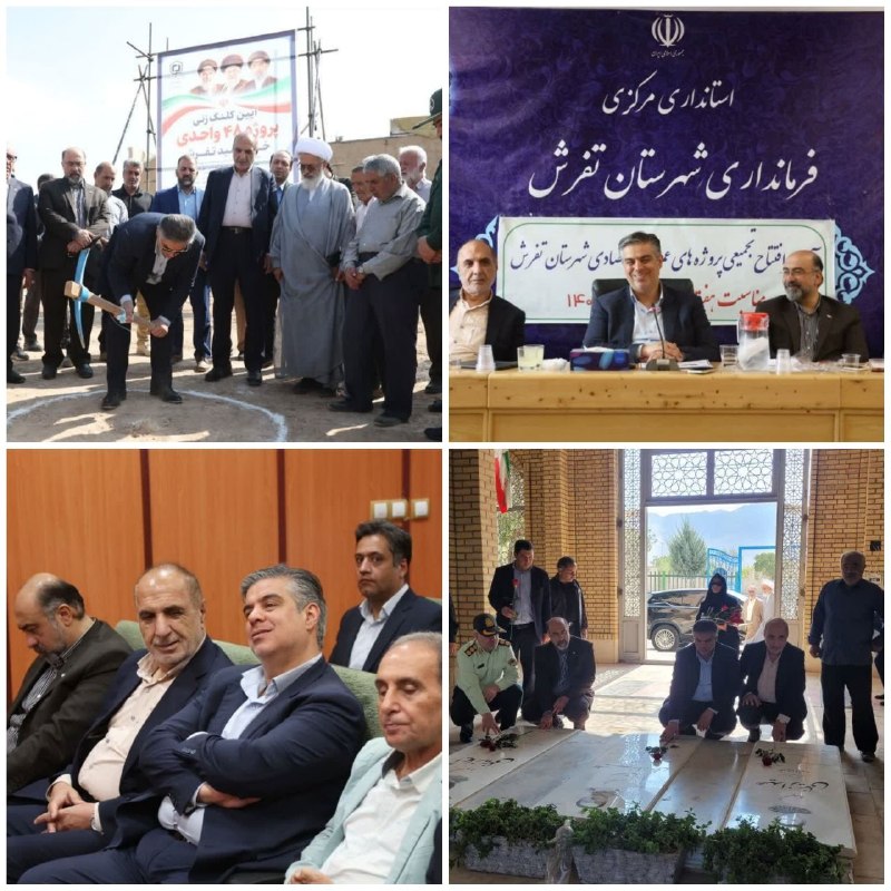 دیار آفتاب (اخبار استان مرکزی): 🔻 روز چهارم هفته دولت؛ ۱۹۹ پروژه عمرانی تفرش به بهره‌برداری رسید🔹مهدی زندیه‌وکیلی، استاندار مرکزی، در سفر به شهرستان تفر