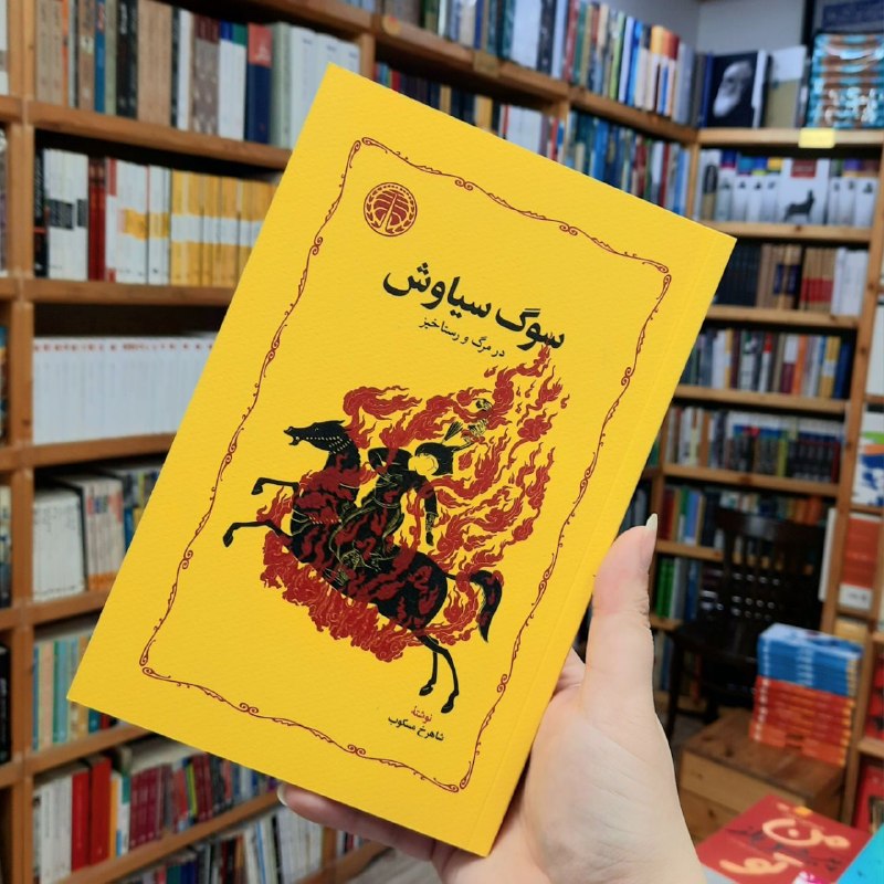 کتابفروشی آموت: «#سوگ_سیاوش»در مرگ و رستاخیزنویسنده: #شاهرخ_مسکوبانتشارات: #نشر_خوارزمی"سوگ سیاوش" شامل مقدمه‌ای‌ست که در آن نویسنده به 