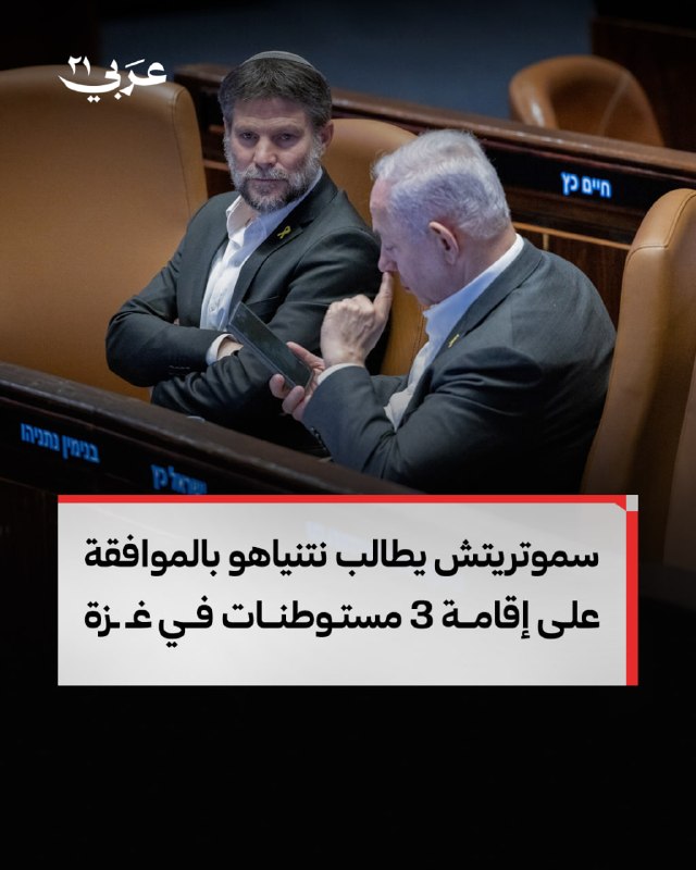 سموتريتش يطالب نتنياهو بالموافقة على إنشاء ثلاث مستوطنات في غزة