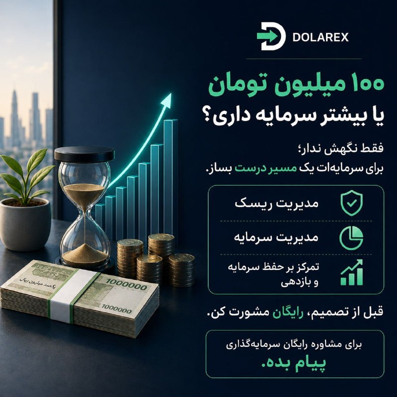 صرفا جهت اطلاع: 💰 ۱۰۰ میلیون تومان یا بیشتر سرمایه داری؟فقط نگهداشتن سرمایه کافی نیست؛ مهم اینه که چطور مدیریتش کنی و برای رشدش تصمیم ب