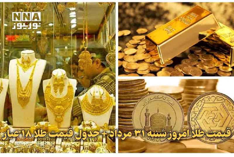 نورنیوز: ✅ قیمت طلا امروز شنبه ۳۱ مرداد + جدول قیمت طلا ۱۸ عیار🔹 قیمت طلا امروز شنبه ۳۱ مرداد و جدول قیمت طلا ۱۸ عیار با آخرین تغ