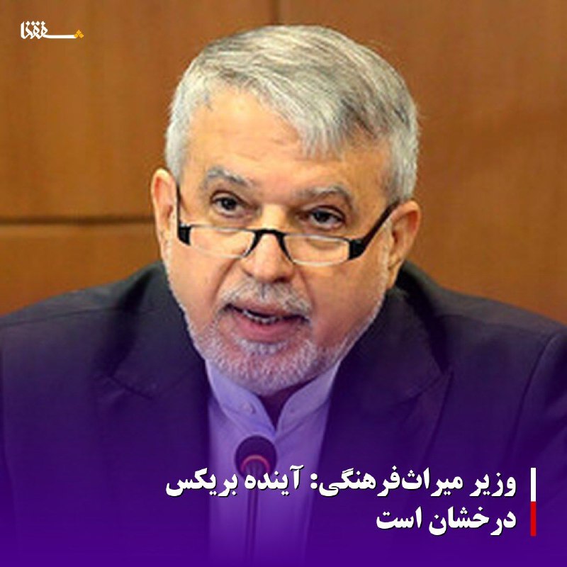 خبرگزاری بین المللی شفقنا: 🔴وزیر میراث‌فرهنگی: آینده بریکس درخشان است⬅️وزیر میراث‌فرهنگی، گردشگری و صنایع‌دستی با تاکید بر اهمیت راهبردی بریکس در س