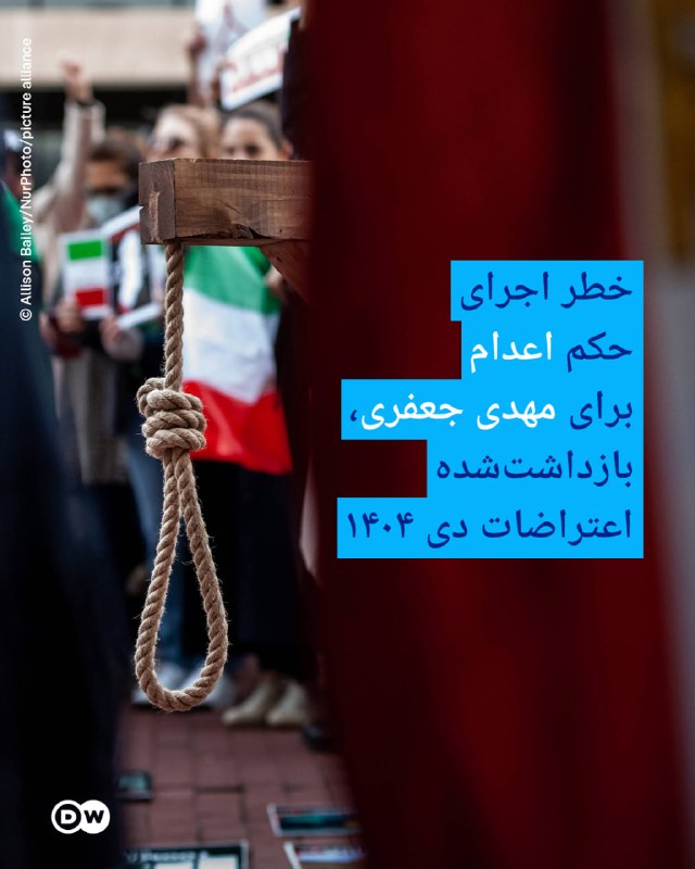 DW Persian دویچه‌‌وله فارسی ✔: 🔶 خطر اجرای حکم اعدام برای مهدی جعفری، بازداشت‌شده اعتراضات دی ۱۴۰۴نگرانی‌ها درباره خطر اجرای حکم اعدام مهدی جعفری، از ب