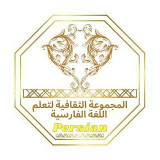 المجموعة الثقافية لتعلم اللغة الفارسیة الأكاديمية