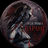 Подстилка Варанг