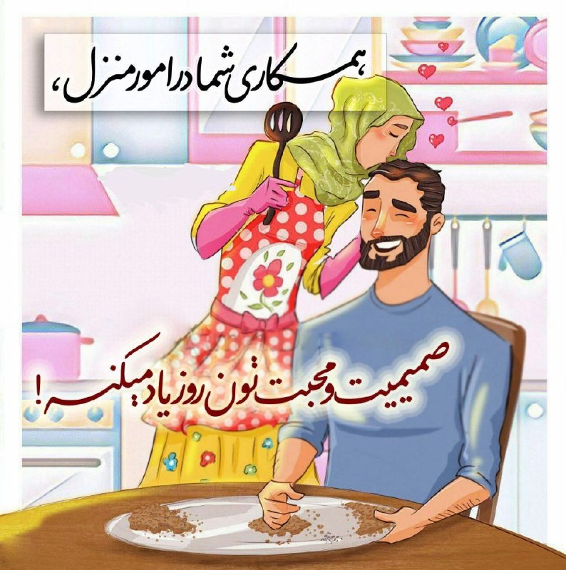 مجموعه‌آموزشی‌همسرداری‌عاشقانه‌: ❤ #همسرانه❤️👌 #آقایان_بدانند🍃 اگر بدانید همکاری شما در امور منزل و توجه به کاهش خستگی‌هایِ همسرتان، چقدر در ازدیاد محبت 