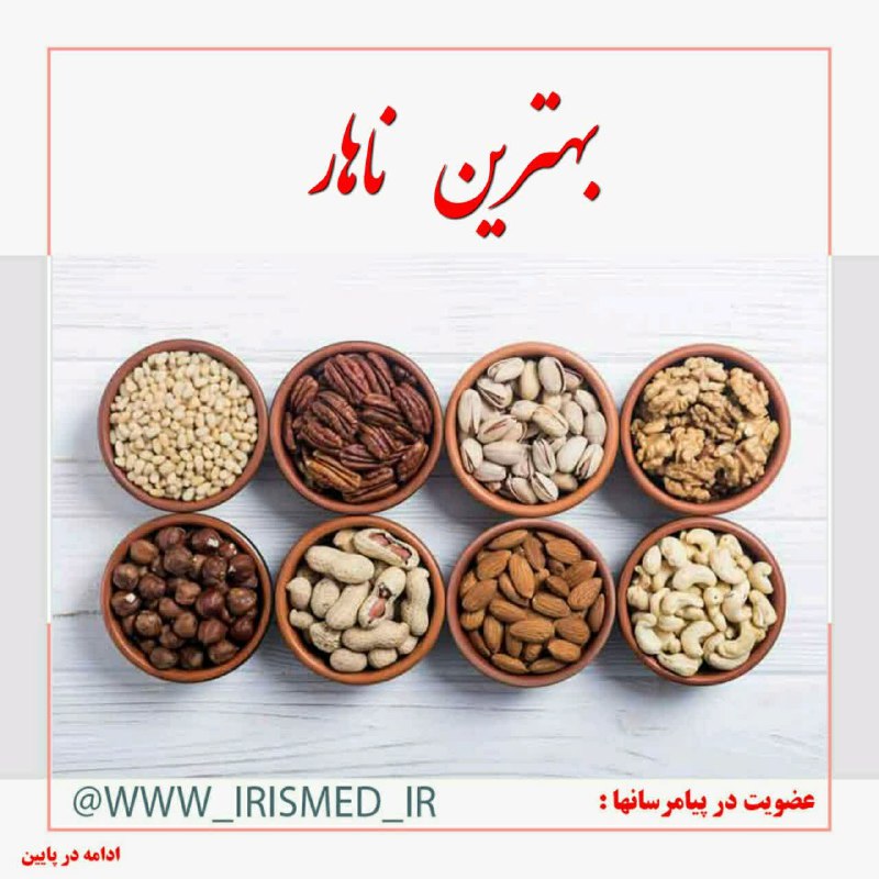 درمانگاه طب اسلامی گیاهی شفا: 🔶 بهترین ناهار♻️ بهترینها در #وعده_ناهار، مغزیجات و دانه ها هستند ازجمله:بادام، پسته، فندق، گردو، بادام زمینی، نخودچی کش