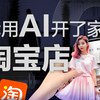 【36氪】我用AI开了家“假”淘宝店，居然真的有人下单？_哔哩哔哩_bilibili在B站上看到了一个不错的试验，内容是看看一个人在啥也没有（没团队没任何物料）的情况下从0到1能不能搭起来一个淘宝店