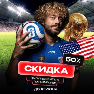 Ну что, кто едет на ЧМ? ⚽️Завтра стартует Чемпионат мира по футболу — сразу в трёх странах: США, Мексике и Канаде. Самые важные матчи пройдут в Нью-Йорке (точнее, в Нью-Джерси, но это совсем рядом).Побывать на таком событии — это не просто посмотреть футбо