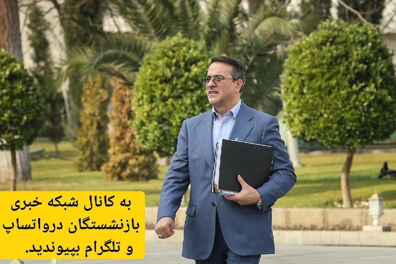 شبکه خبری بازنشستگان: 🔴👈رئیس سازمان اداری و استخدامی: لایحه‌ای برای افزایش حقوق بازنشستگان از محل اضافه‌کار و رفاهیات به مجلس ارسال شد.🔵👈 علاء