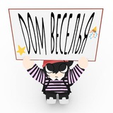 Dом Веселья 🎉