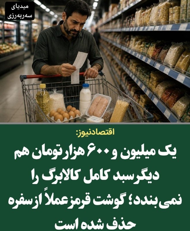 میدیای سەربەرزی: 📢کالابرگ بزرگتر شد؛ اما قدرت خریدش آب رفت🔸اقتصادنیوز در گزارشی نوشته، اعتبار یک میلیون تومانی کالابرگ که در سال ۱۴۰۴ تخ