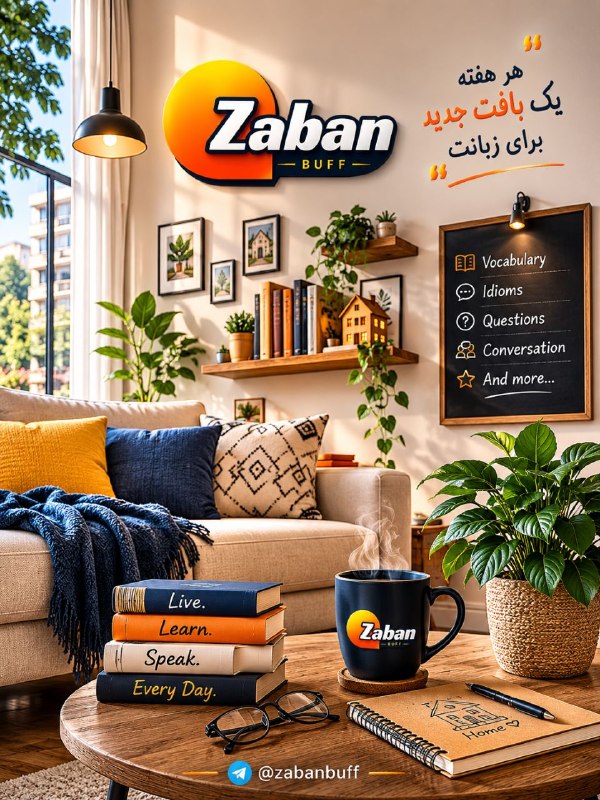 ZabanBuff | آموزش زبان انگلیسی: 💥💥💥💥💥‌💥💥💥💫💥💥💥💥‌♾ زبان‌باف | تار و پود یادگیری🫶 بافت این هفته : خانه🏠 این هفته قراره وارد دنیای خونه بشیم!از اتاق‌ها و وس