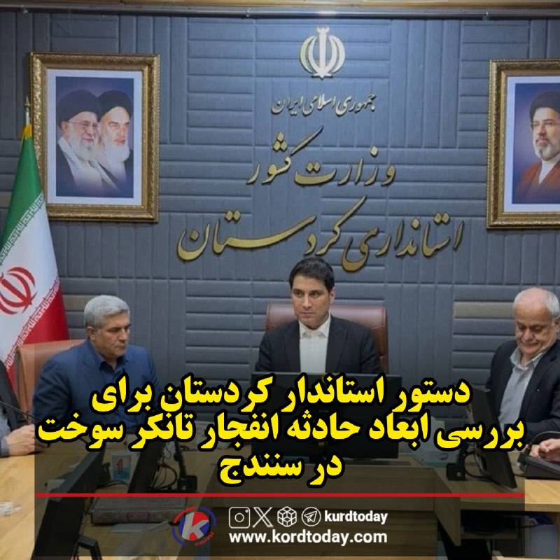 Kurdtodayکانال کوردتودی: ☑️ دستور استاندار کردستان برای بررسی ابعاد حادثه انفجار تانکر سوخت در سنندج‌🔹 در پی حادثه دلخراش انفجار تانکر سوخت در سن