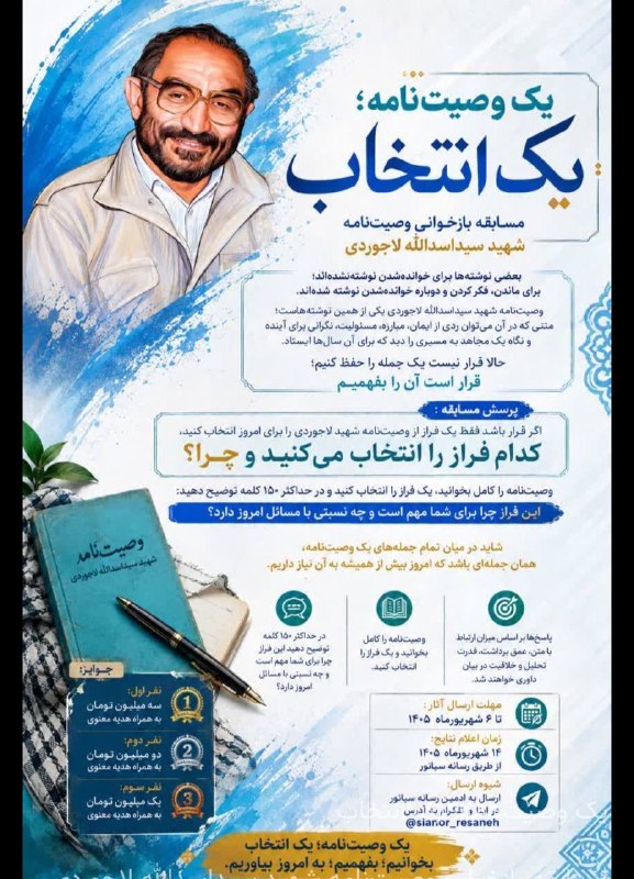 هفته نامه ٩ دی: یک وصیت‌نامه؛ یک انتخابمسابقه بازخوانی وصیت‌نامه شهید سیداسدالله لاجوردیhttp://t.me/www_9day_ir
