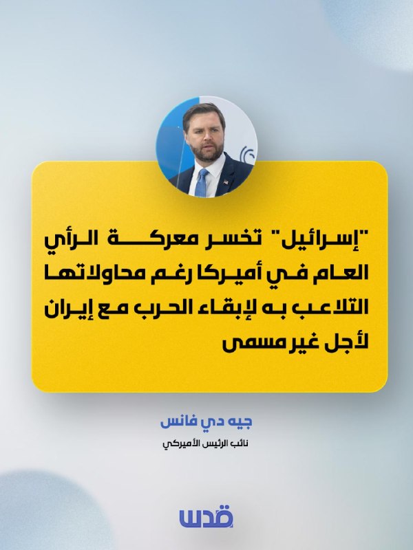 סגן נשיא ארה"ב, ג'יי.די ואנס: "ישראל" מפסידה בקרב על דעת הקהל באמריקה למרות ניסיונותיה לתמרן אותה כדי לשמור…