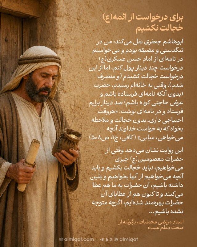 میقاتالقرآن: ✅ برای درخواست از ائمه(ع) خجالت نکشیم#عکس_نگاشت🆔 @almiqat