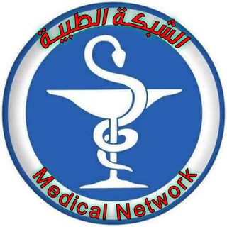مناقشة: الشبكة الطبية 🌐