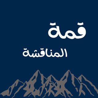 مناقشة ملخصات اول ثانوي | قمة