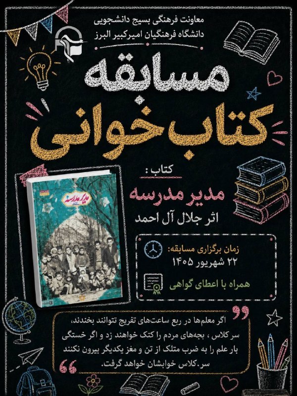 رسانه دانشجویی نجوا( بسیج پردیس امیرکبیر): ✨️معاونت فرهنگی بسیج دانشجویی دانشگاه فرهنگیان امیرکبیر البرز✨️ برگزار می‌کند:‌📚مسابقه کتابخوانی آثار نویسندگان ایرانی👨‍