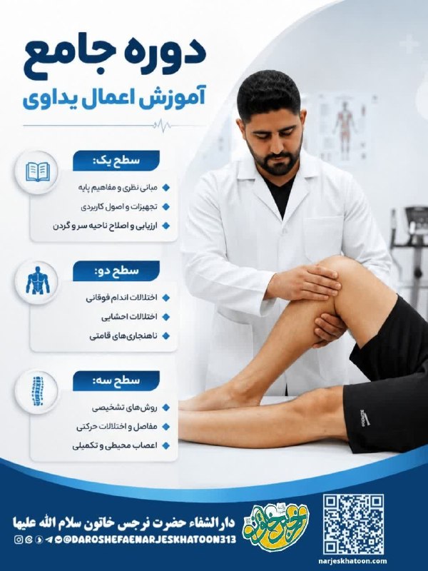 دارالشفاء حضرت نرجس خاتون سلام الله علیها: 🔍 مطالبی که در این ۳ روز یاد میگیرید:✍چک کردن تعادل در بدن✍غمز گردن و سرشانه✍غمز دست و پشت بازو✍درمان خارپاشنه✍انگشت ماش
