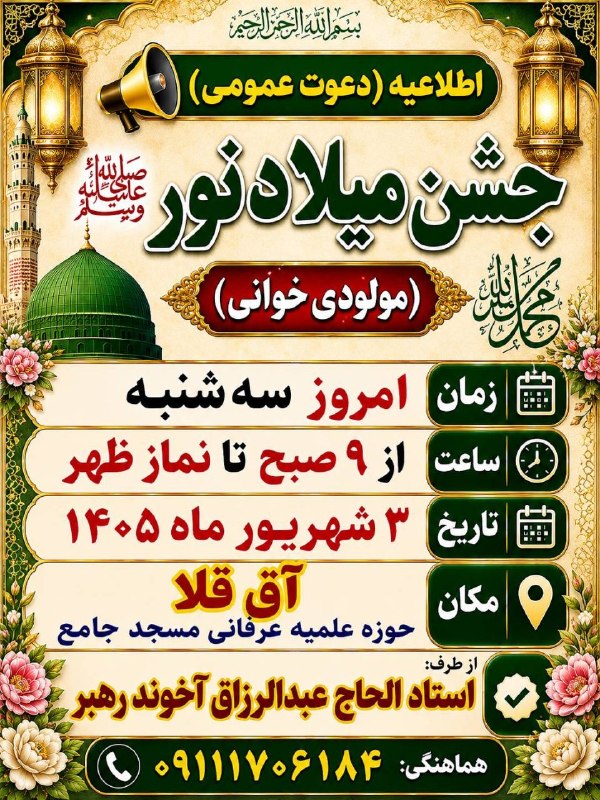 خبرهای مهم بندرترکمن: 🌷سلام علیکم 📢اطلاعیه ( دعوت عمومی ) ⚘️جشن میلاد نور ﷺ (مولودی خوانی) ⏰ امروز سه شنبه سوم شهریور ماه ۱۴۰۵از ساعت ۹ صبح تا