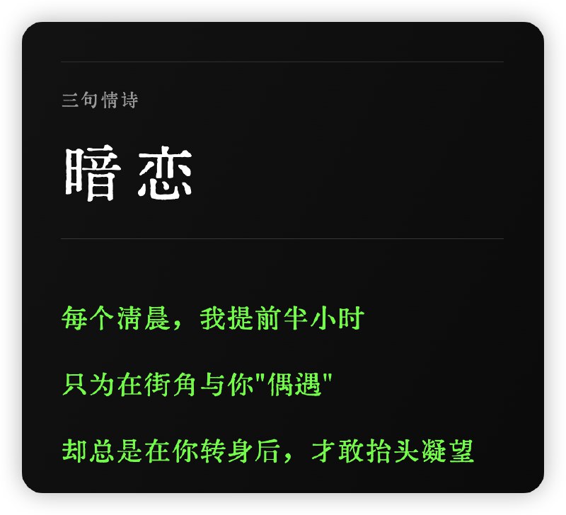 明天更这个prompt：三行情诗明天更这个prompt：三行情诗