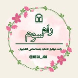 راه سوم