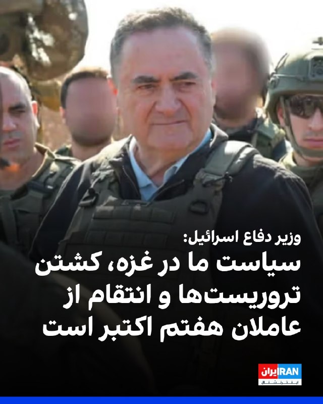 افشانیوز: وزیر دفاع اسرائیل: سیاست ما در غزه، کشتن تروریستها و انتقام از عاملان هفتم اکتبر است• یسرائیل کاتز، وزیر دفاع اسرائیل،